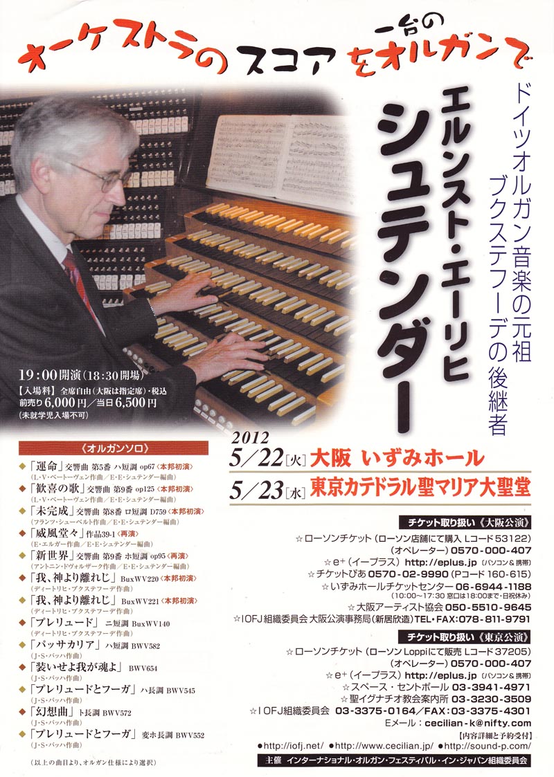 第22回インターナショナル・オルガン・フェスティバル・イン・ジャパン2012東京公演