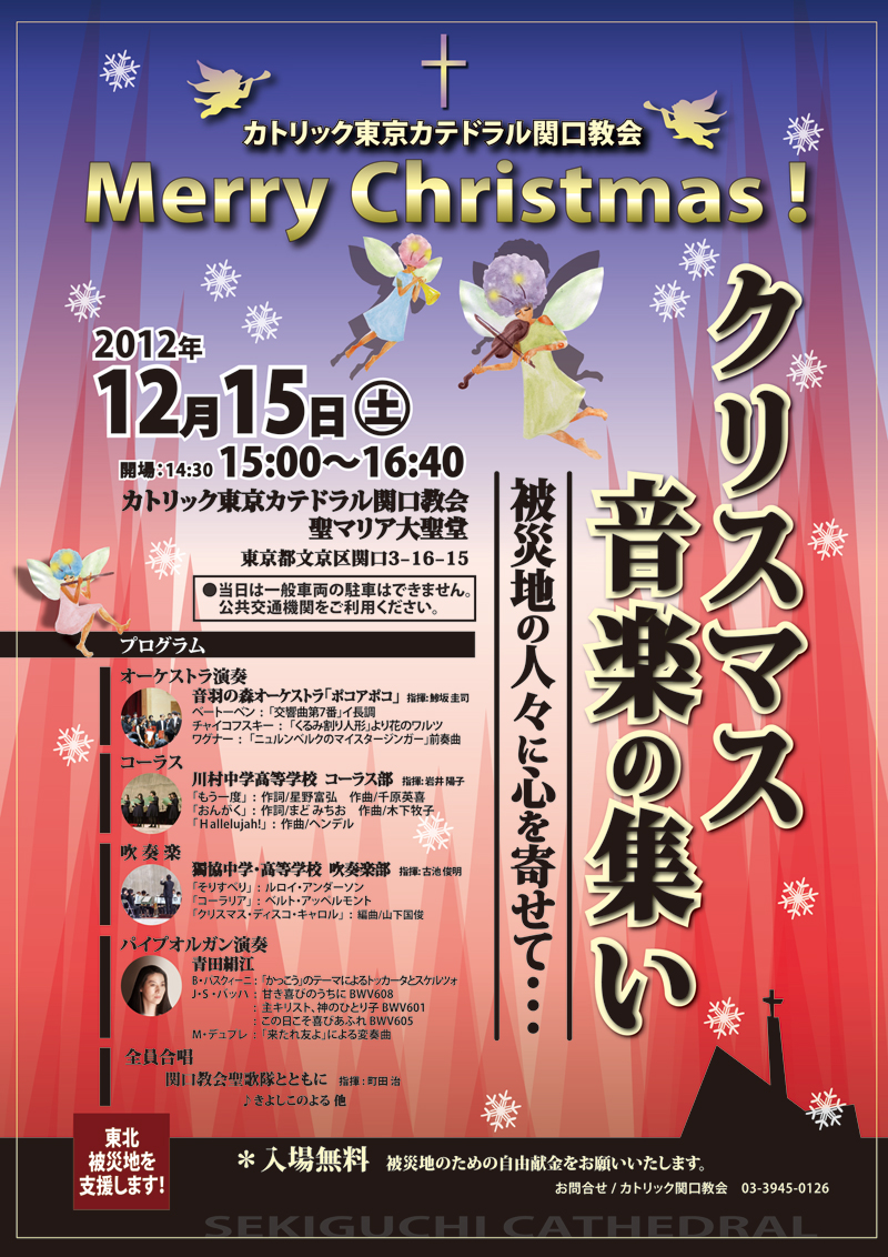 201212東京カテドラル関口教会・クリスマス音楽の集い－被災地の人々に心を寄せて