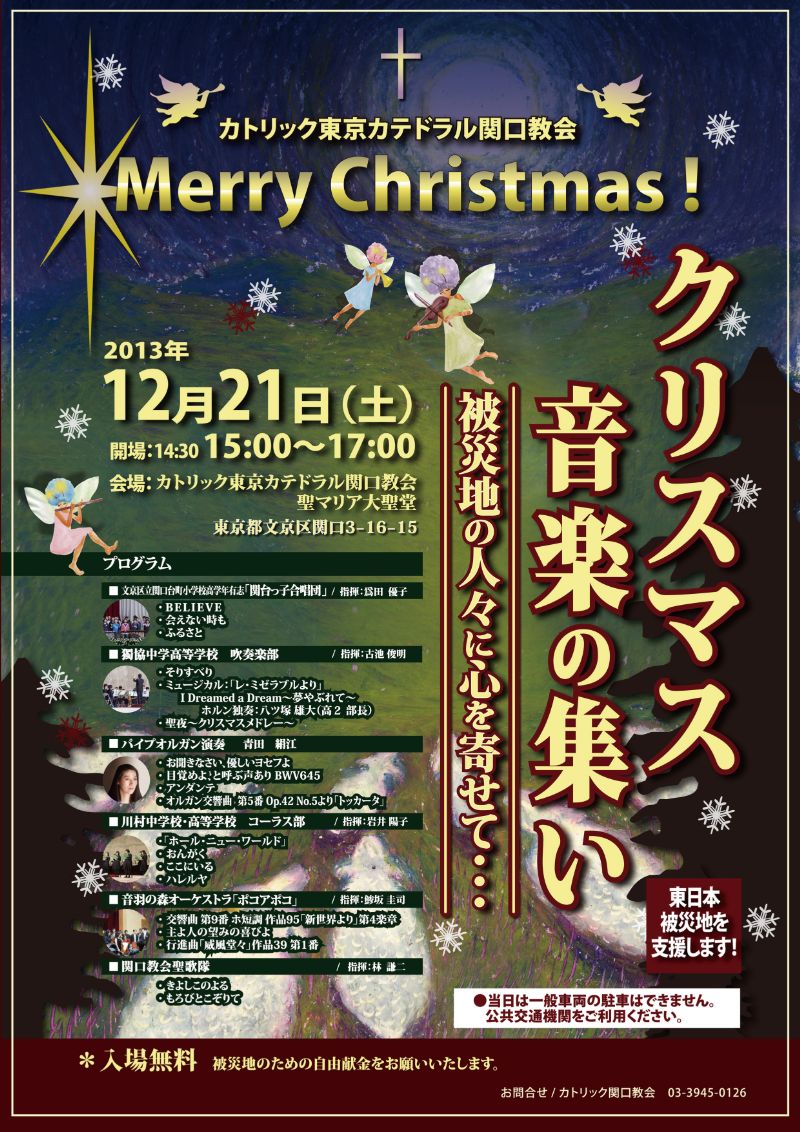 201212東京カテドラル関口教会・クリスマス音楽の集い－被災地の人々に心を寄せて