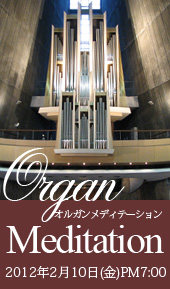 オルガンメディテーション　-　晩の祈りとオルガン音楽による瞑想