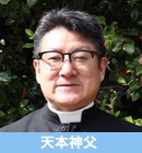 カトリック東京カテドラル関口教会　主任司祭:天本昭好