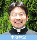 カトリック東京カテドラル関口教会　小池神父