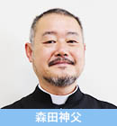 森田神父